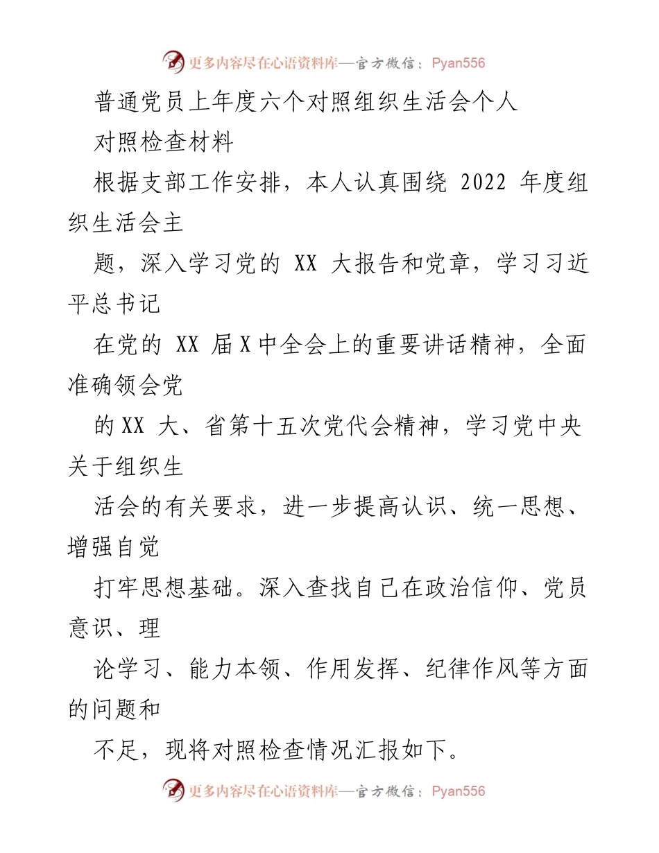 [对照检查材料] 组织生活会 - 普通党员年度自我对照检查报告.docx_第1页