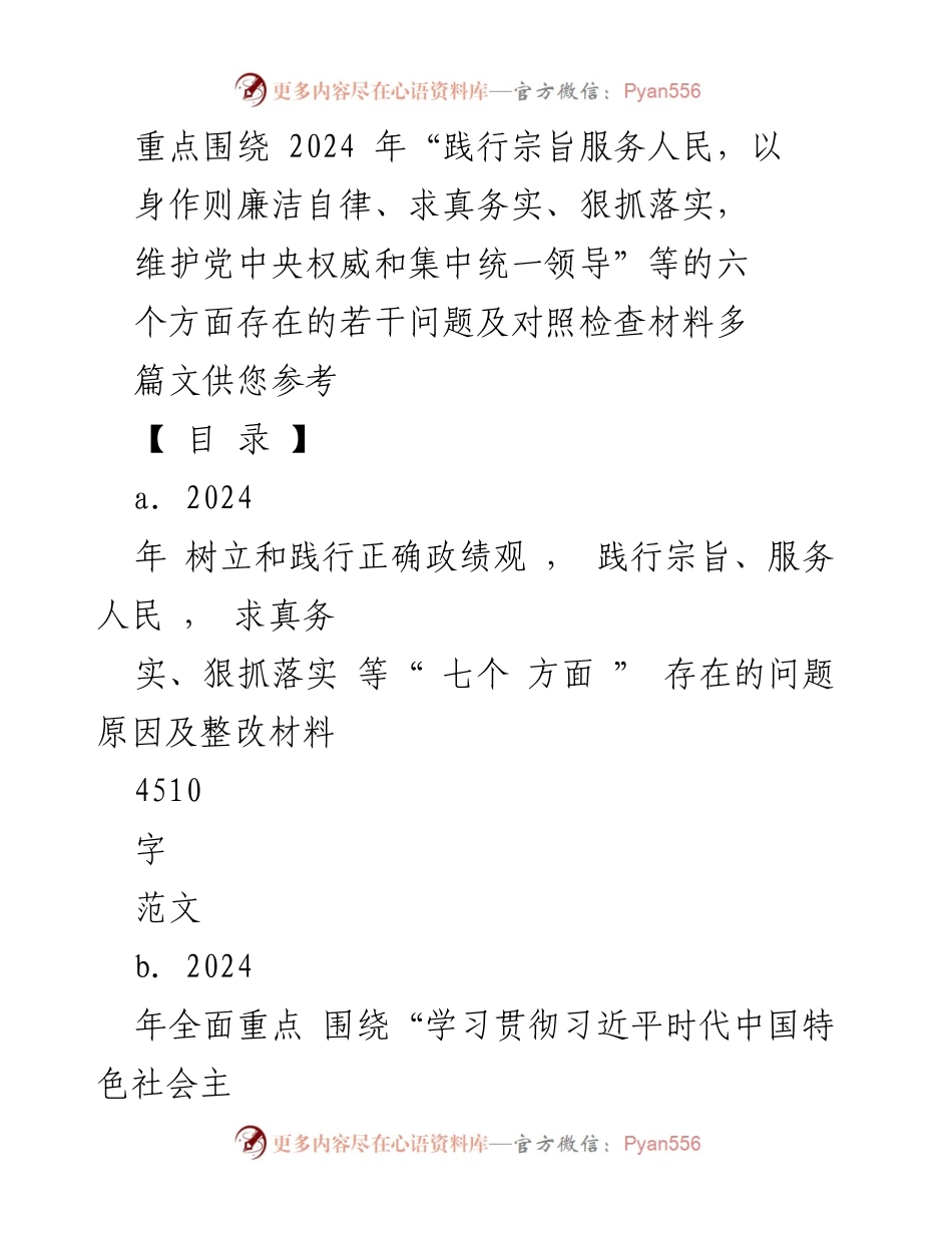 [对照检查] 2024年工作总结 - 2024年践行宗旨服务人民的对照检查与整改材料分析.docx_第1页
