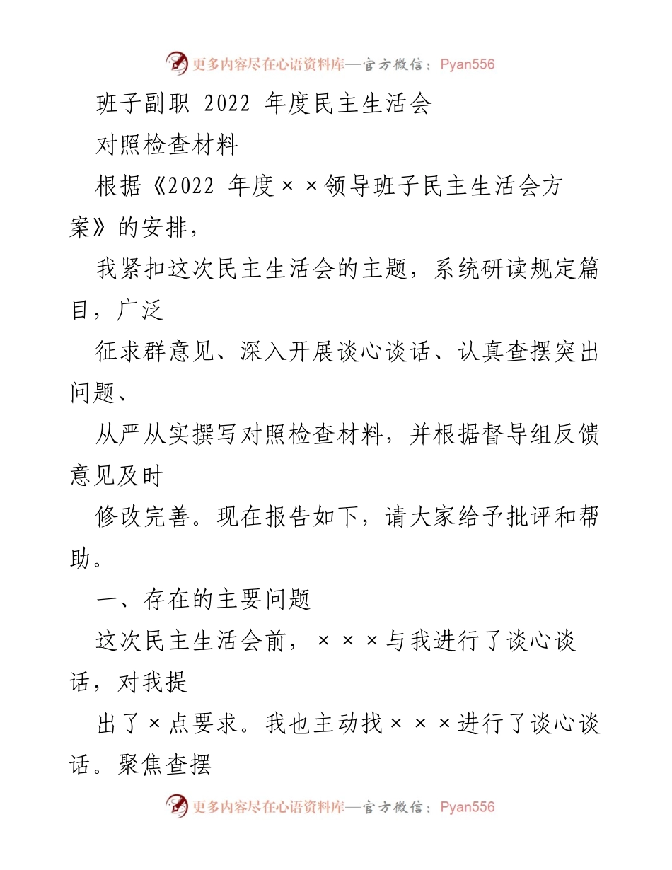 [对照检查材料] 2022年度民主生活会 - 领导班子副职对照检查问题与不足分析.docx_第1页