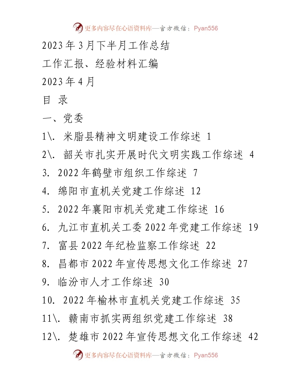 [工作总结] 2023年3月下半月 - 各地党建及文明建设工作综述.docx_第1页