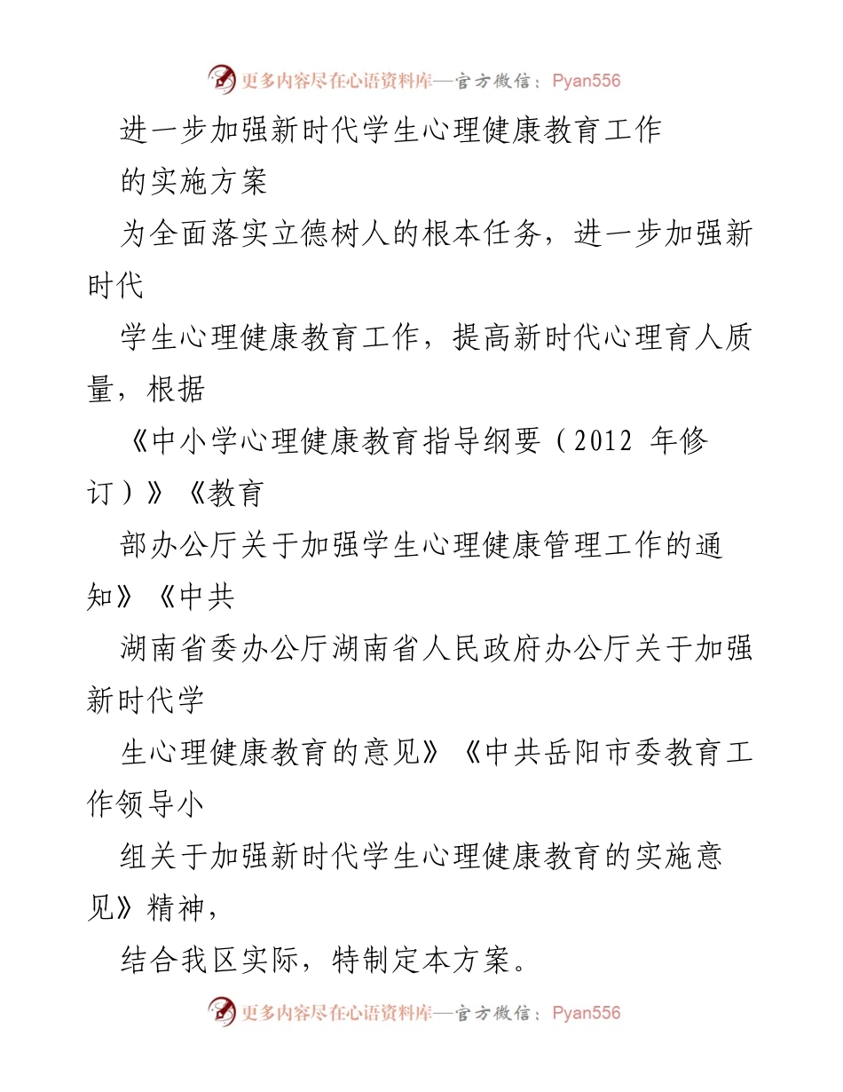 [实施方案] 学校心理健康教育 - 加强新时代学生心理健康教育工作的实施方案_1.docx_第1页