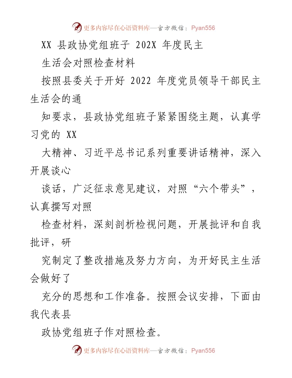 [对照检查材料] 民主生活会 - XX县政协党组班子202X年度民主生活会对照检查报告_1.docx_第1页