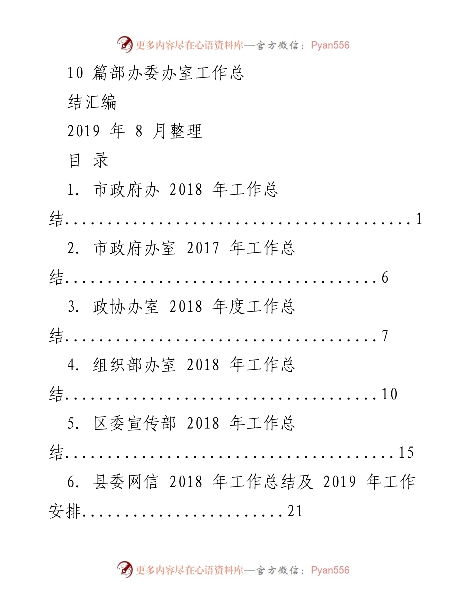 [工作总结] 2018年度总结 - 各办室工作总结汇编.docx_第1页