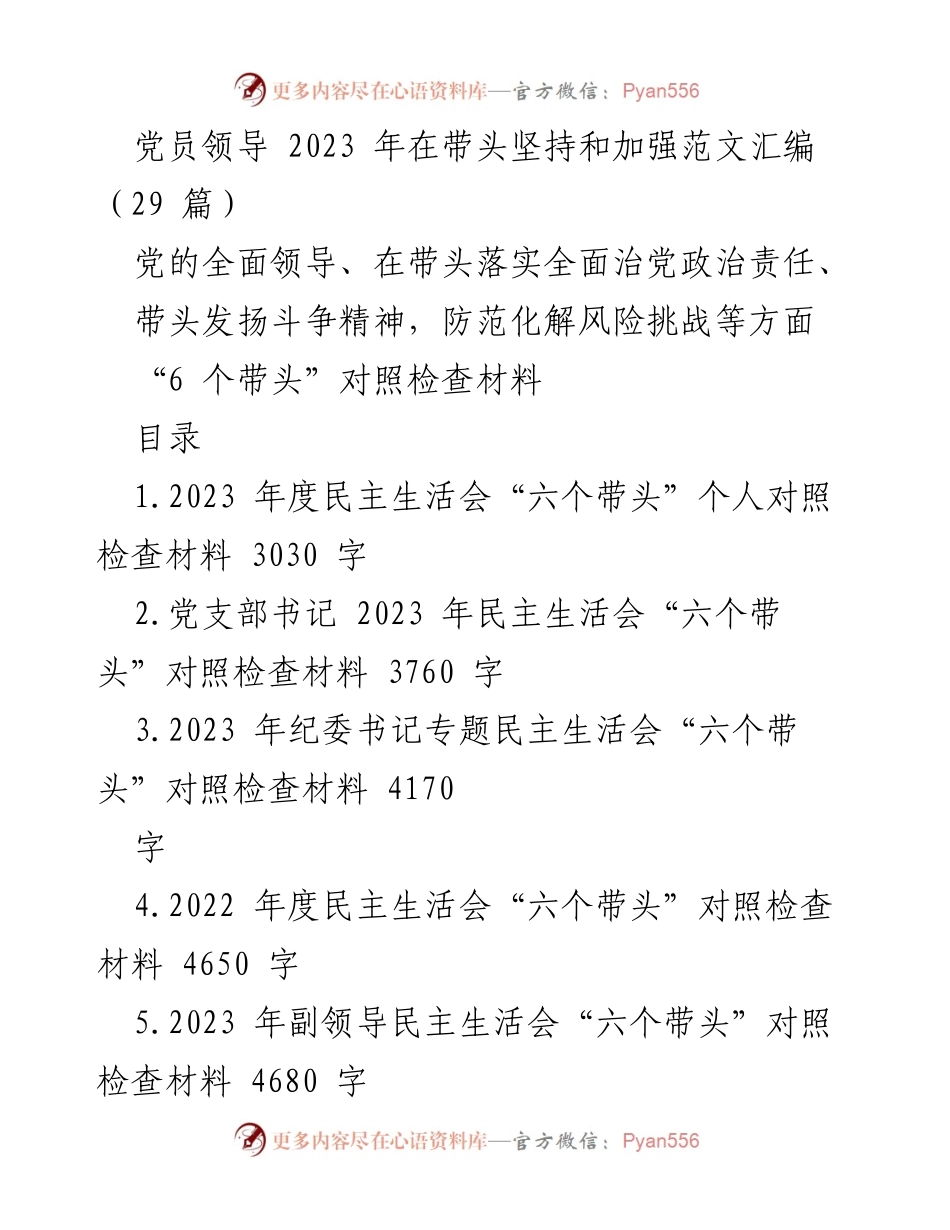 [对照检查材料] 2023 年民主生活会 - 党员领导“六个带头”对照检查汇编.docx_第1页
