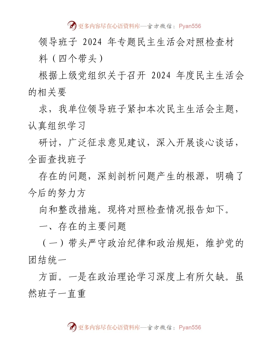 [对照检查材料] 2024年专题民主生活会 - 领导班子对照检查情况报告.docx_第1页