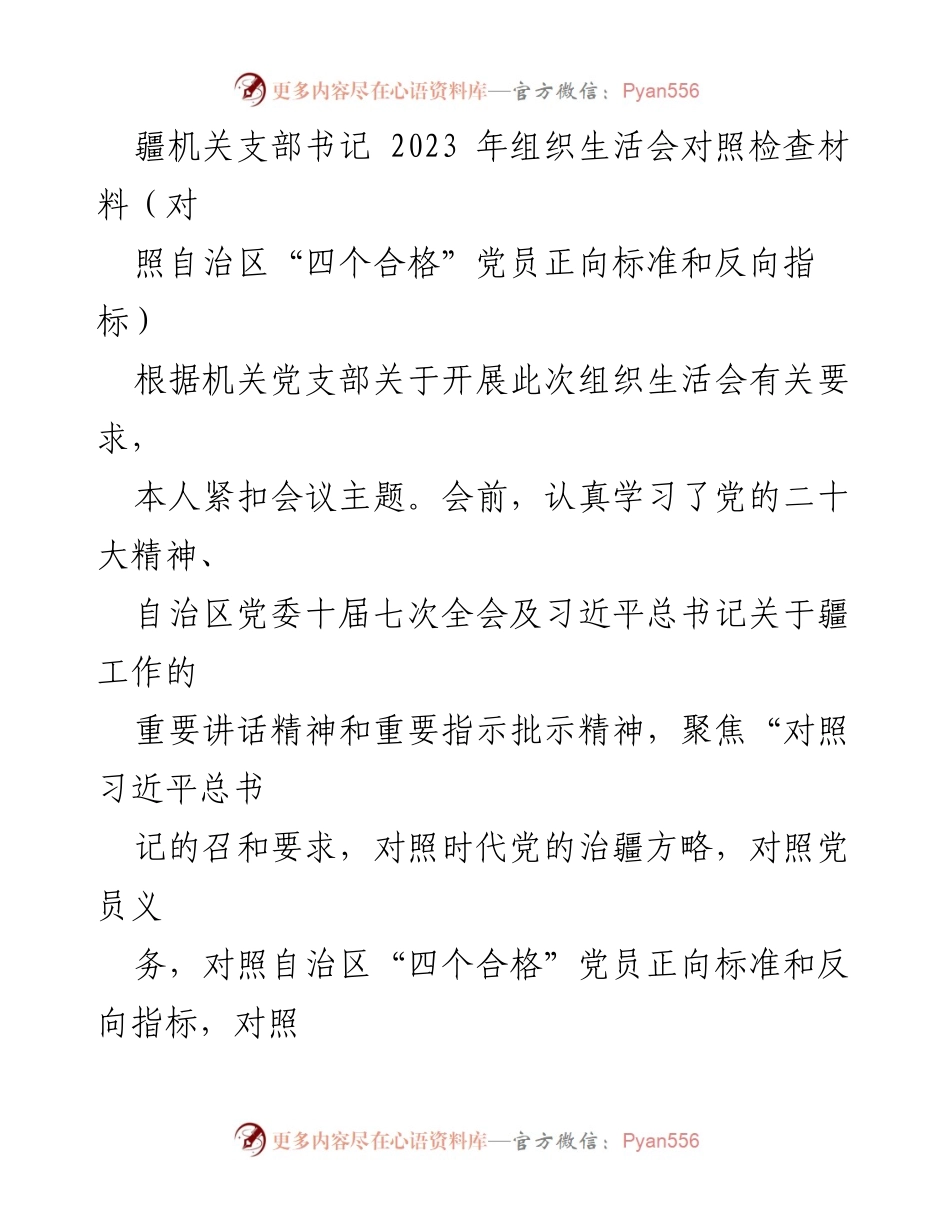[对照检查材料] 组织生活会 - 2023年机关支部书记对照检查材料分析.docx_第1页