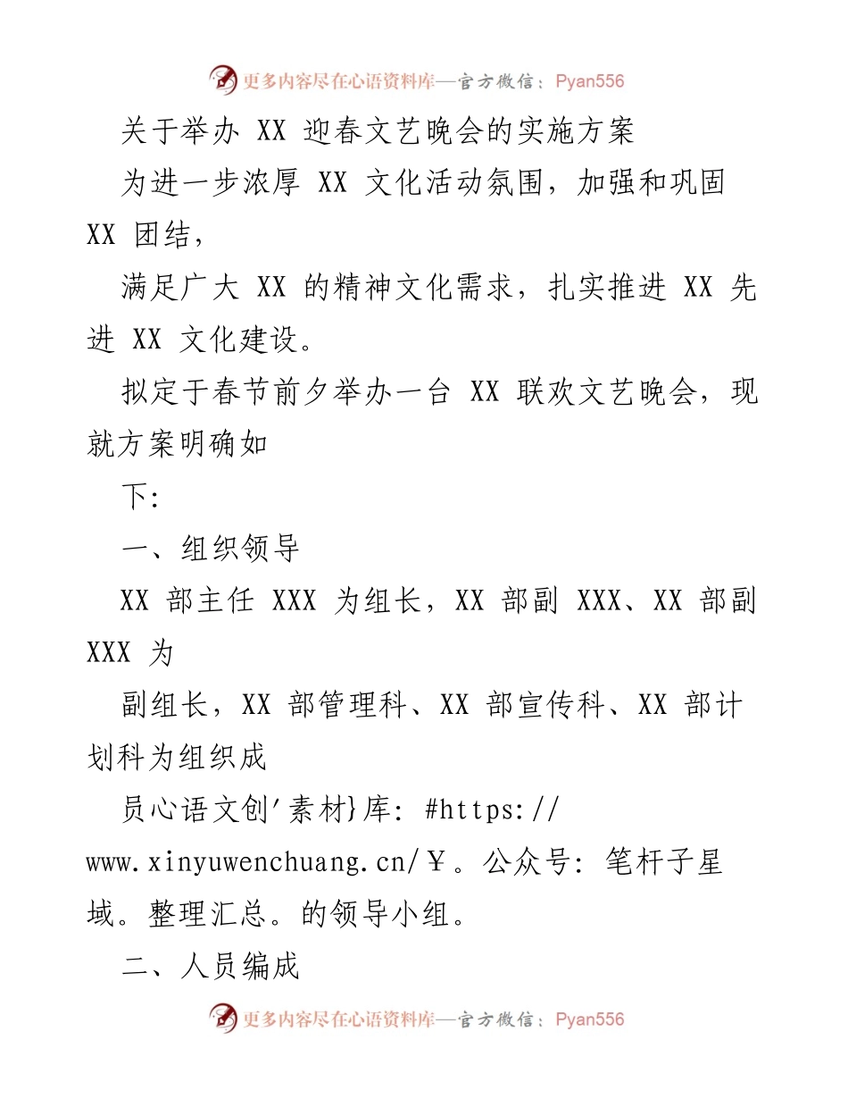 [实施方案] 迎春文艺晚会 - XX 迎春文艺晚会实施方案.docx_第1页