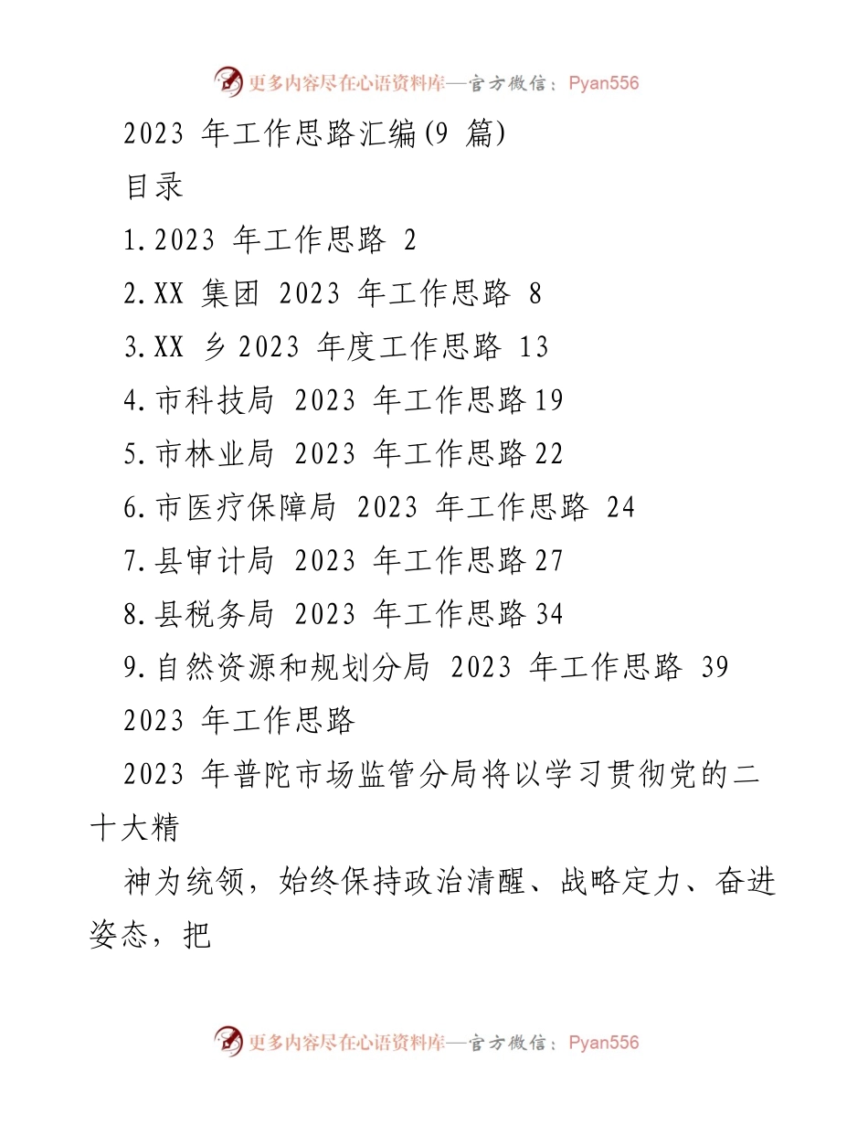 [工作总结] 2023年工作思路汇编 - 各部门2023年工作思路汇总与实施计划.docx_第1页