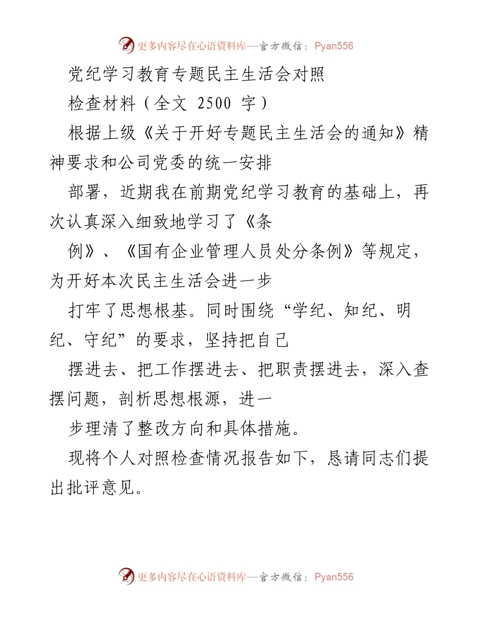 [对照检查材料] 专题民主生活会 - 党纪学习教育自我对照检查报告.docx_第1页