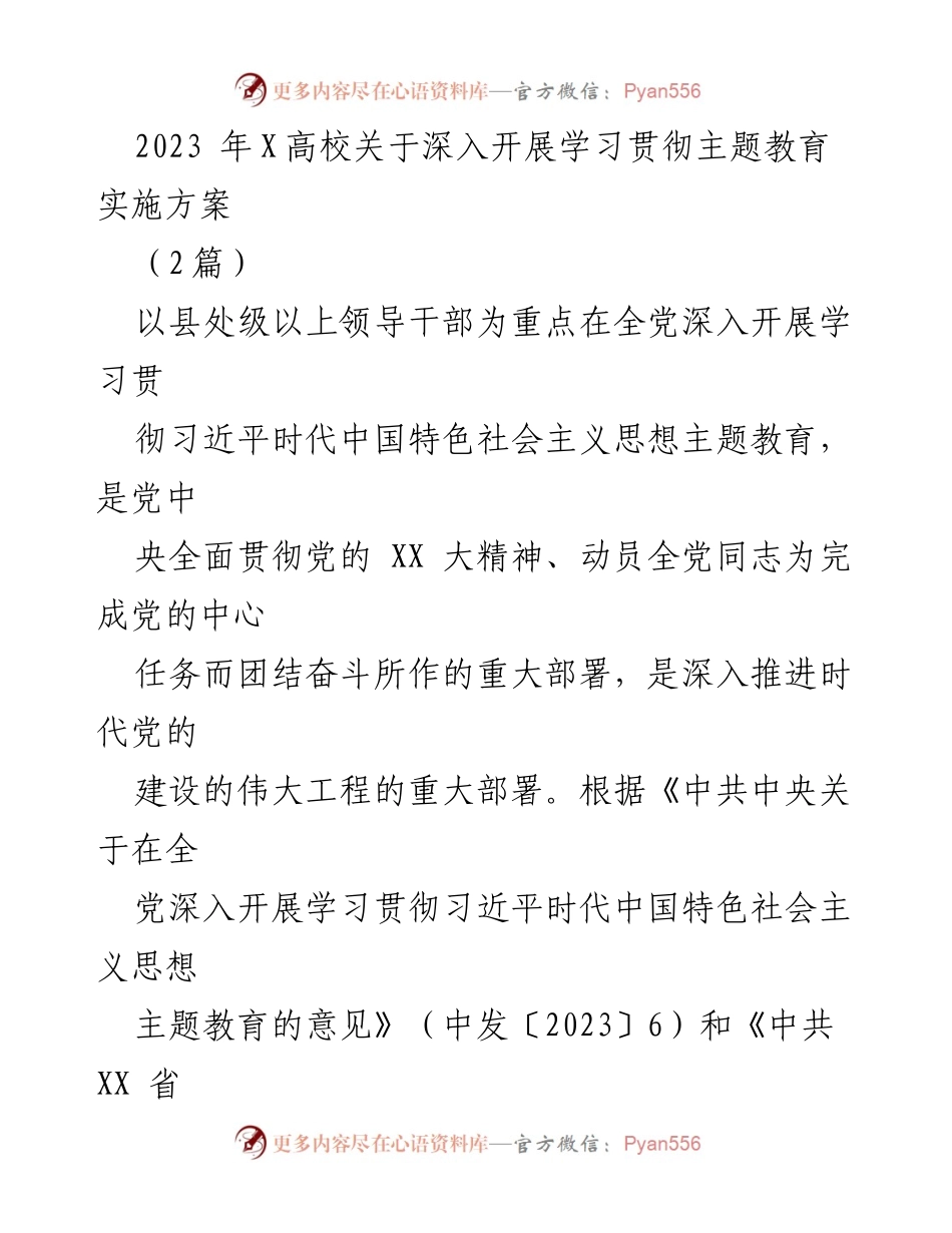 [实施方案] 高校 - 深入开展学习贯彻习近平新时代中国特色社会主义思想主题教育实施方案.docx_第1页
