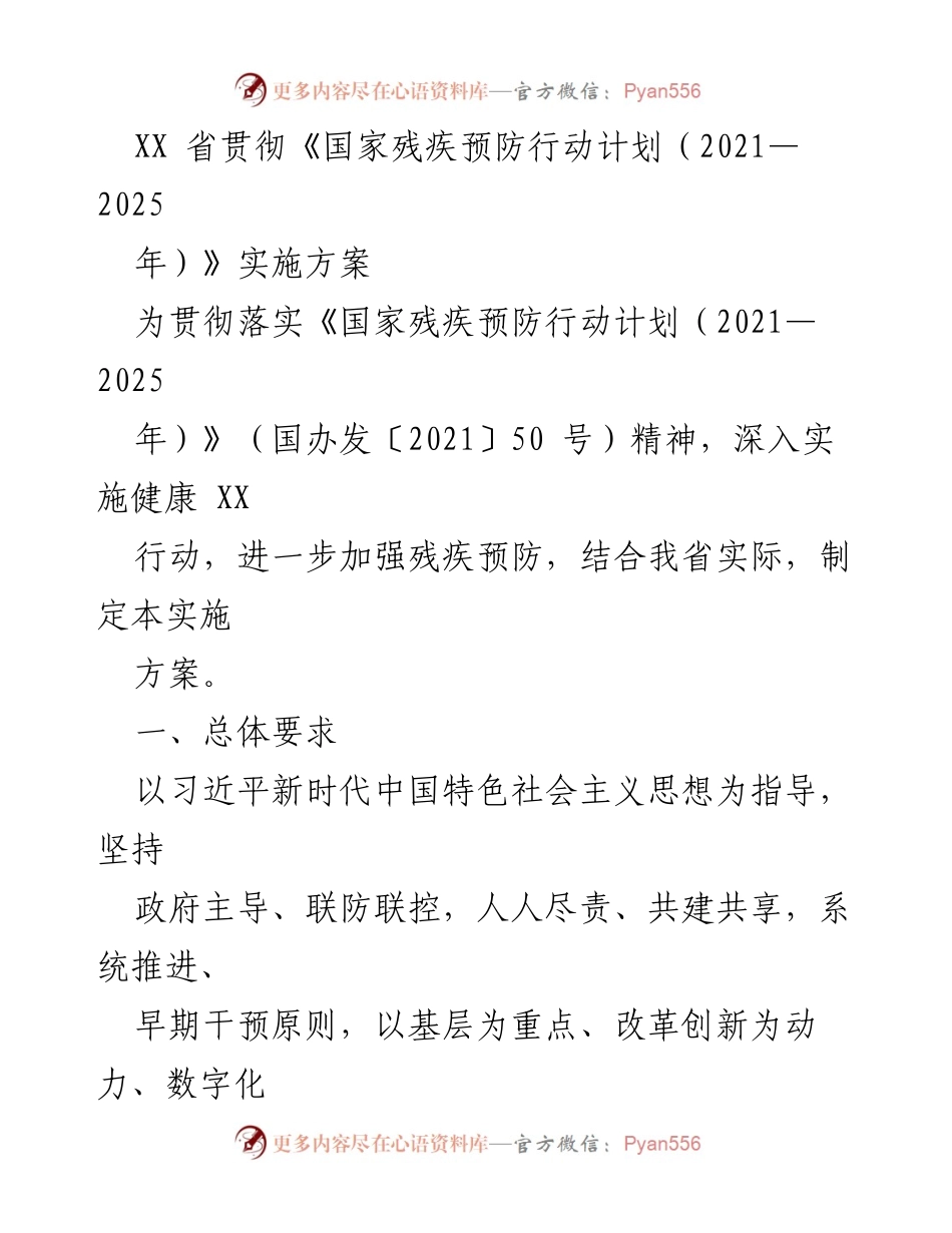[实施方案] 政策落实 - XX省残疾预防行动计划实施方案解读.docx_第1页