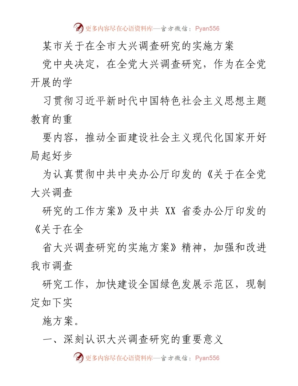 [实施方案] 市级工作 - 全市大兴调查研究实施方案.docx_第1页