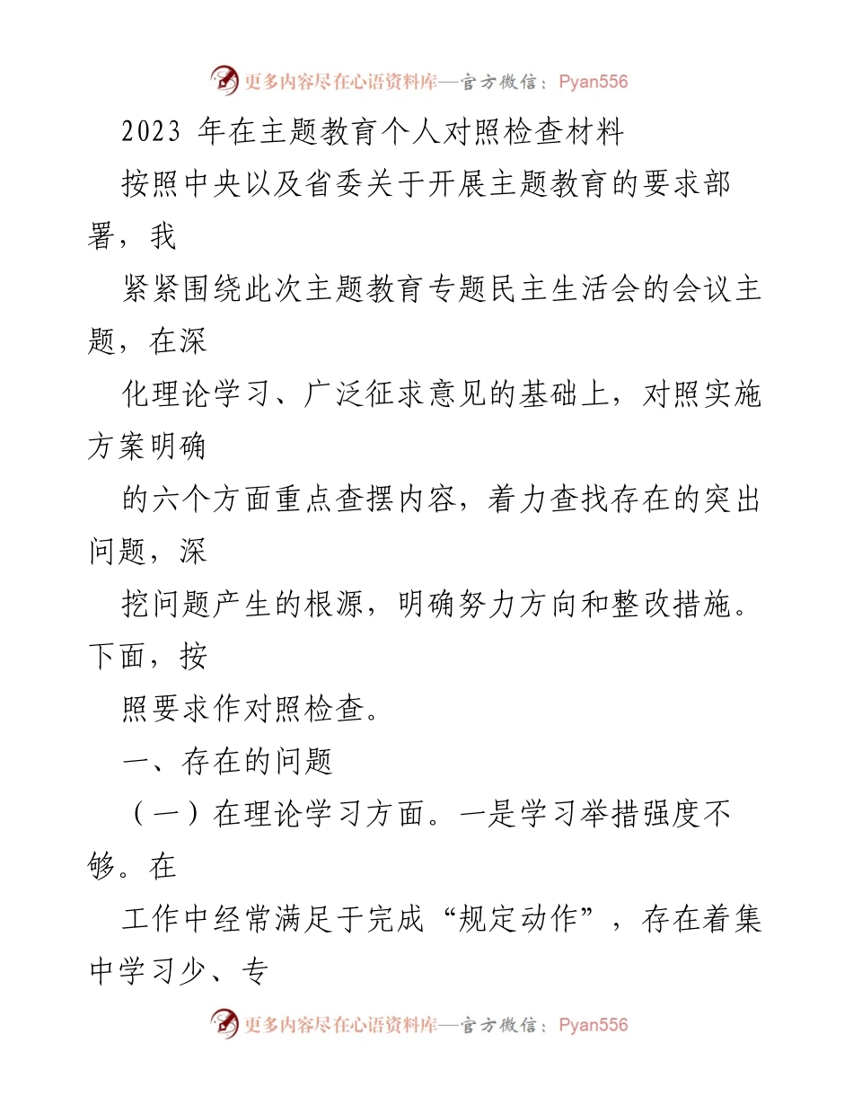 [对照检查] 主题教育 - 2023年主题教育个人对照检查材料.docx_第1页