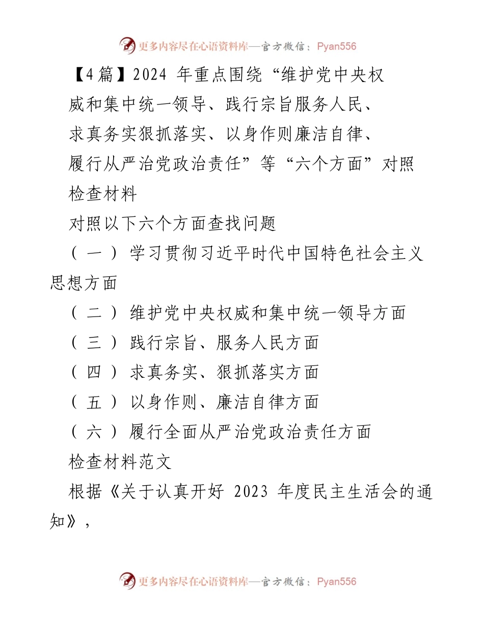 [对照检查材料] 2023年度民主生活会 - 深入查摆问题，落实六个方面整改措施.docx_第1页