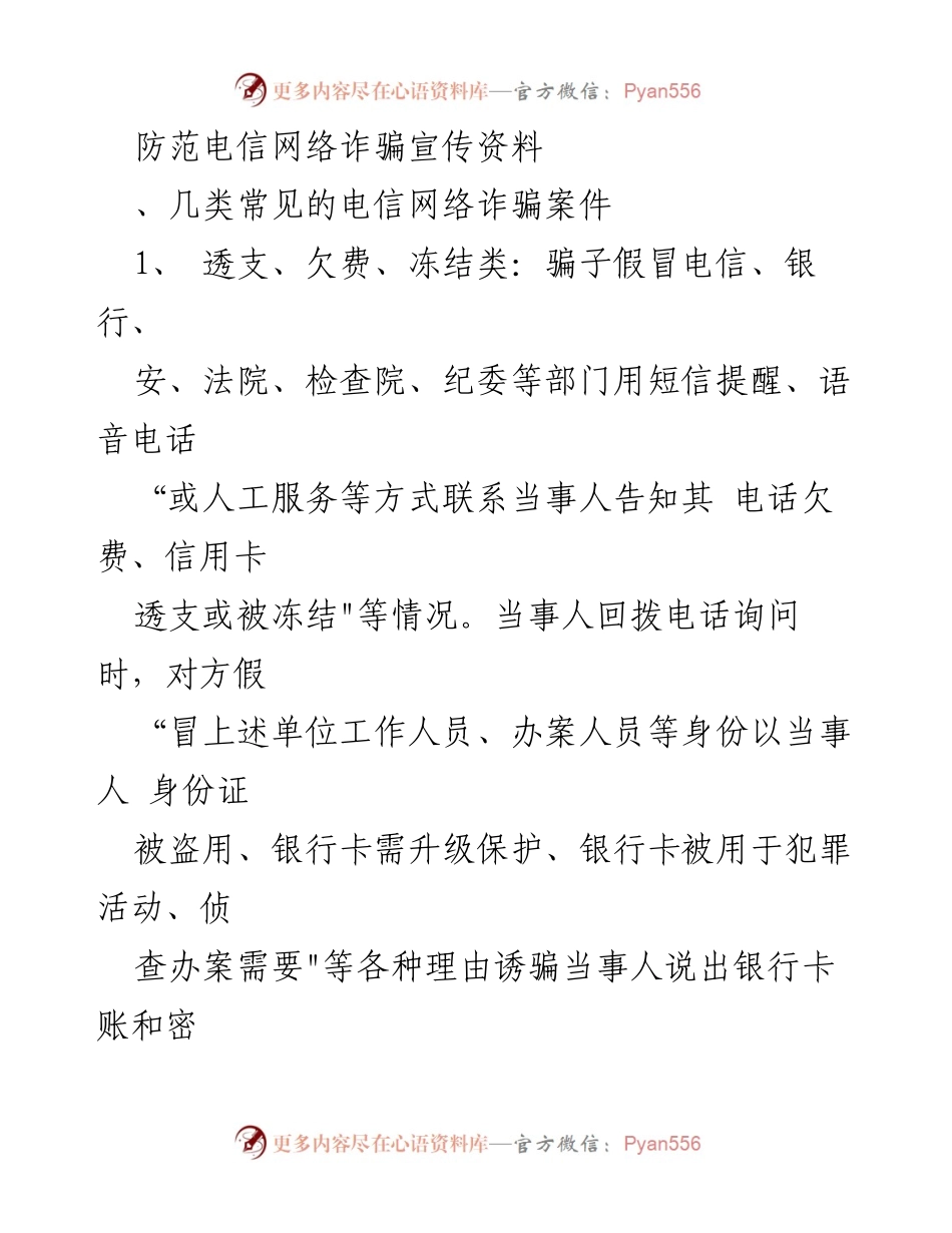 [宣传资料] 防范电信网络诈骗 - 常见电信网络诈骗类型解析.docx_第1页