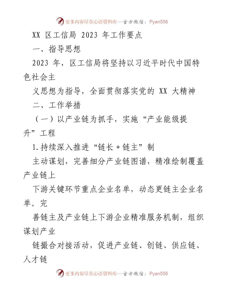 [工作总结] 2023年工作计划 - XX区工信局2023年工作要点与实施策略.docx_第1页
