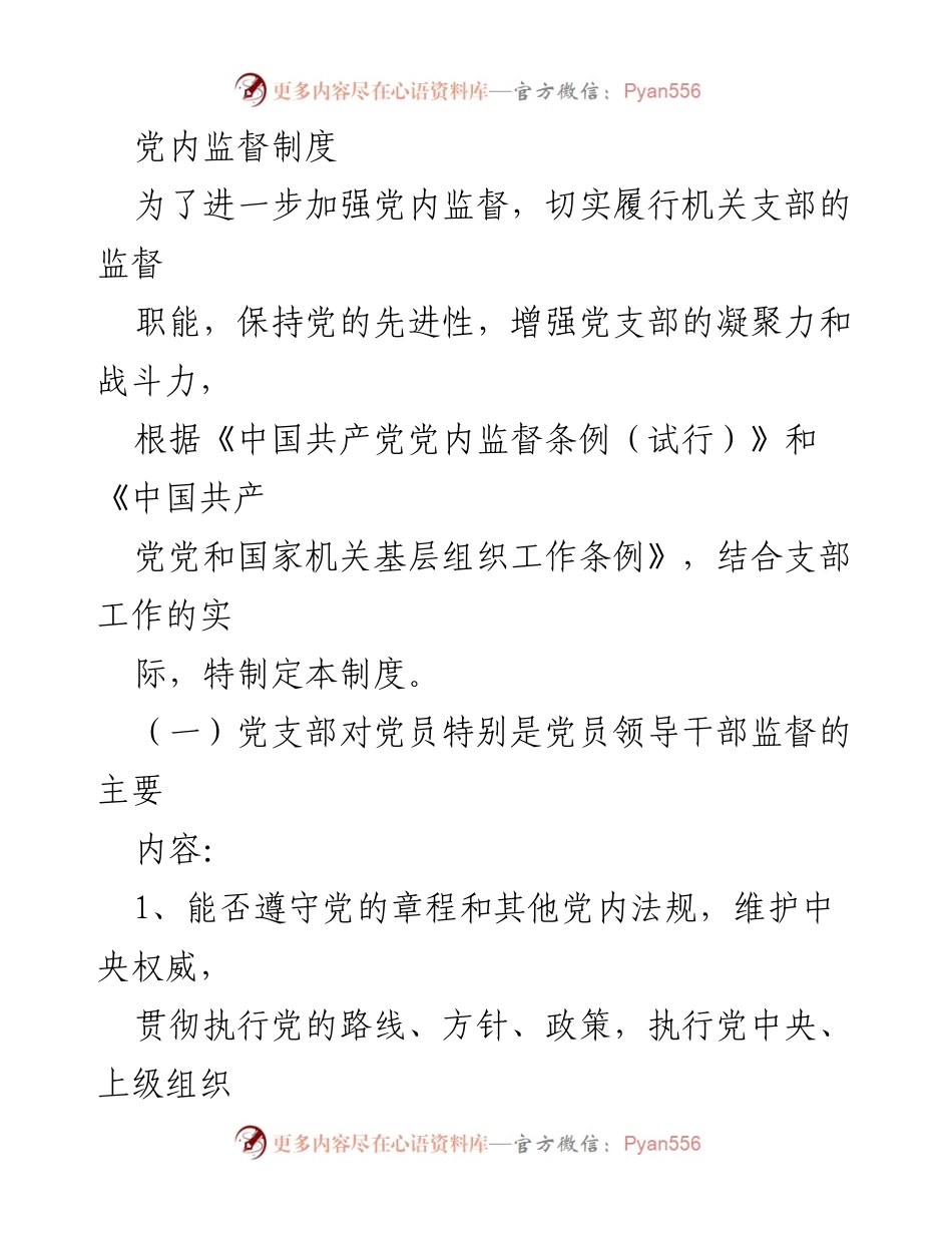 [工作制度] 党内监督 - 党内监督制度实施方案.docx_第1页