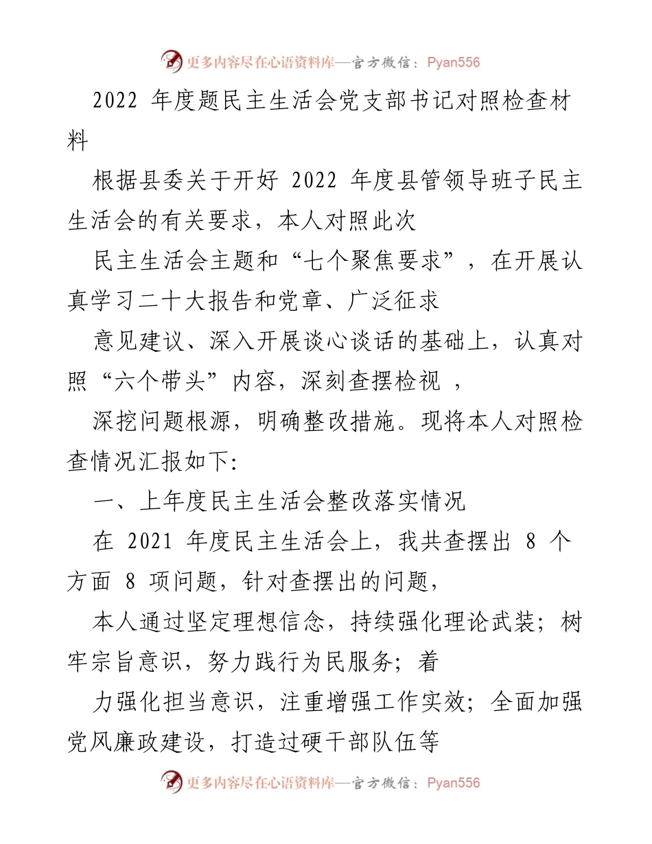 [对照检查材料] 民主生活会 - 2022年度党支部书记对照检查报告.docx_第1页