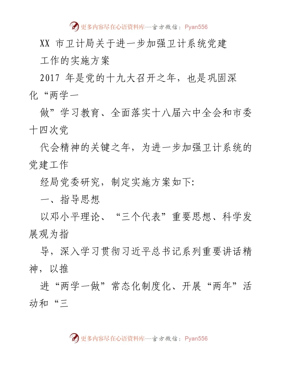 [实施方案] 卫计系统党建工作 - 加强卫计系统党建工作的实施方案.docx_第1页