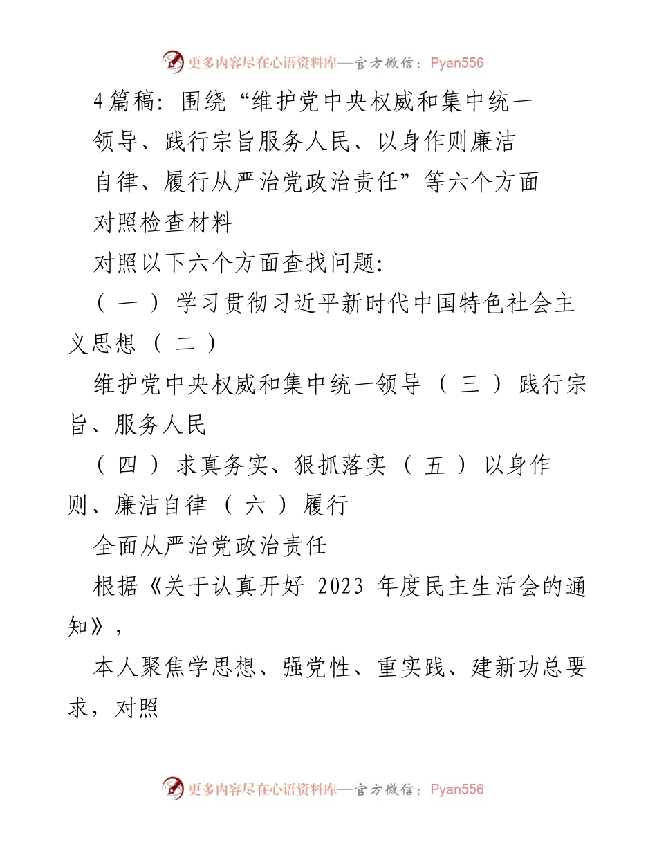 [对照检查报告] 年度民主生活会 - 深入查摆问题，强化政治责任与廉洁自律.docx_第1页