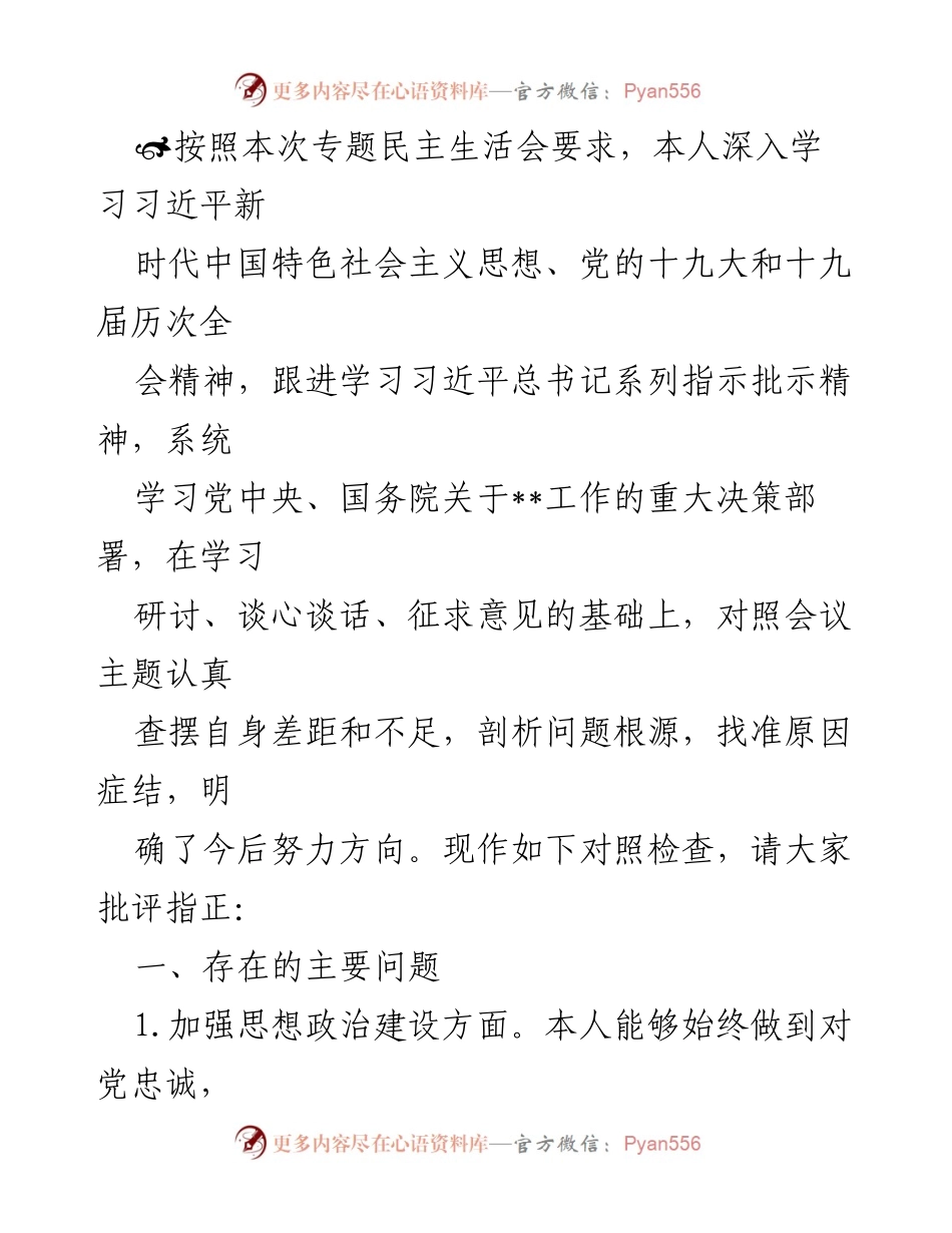 [对照检查] 专题民主生活会 - 深入剖析自身不足，明确改进方向.docx_第1页