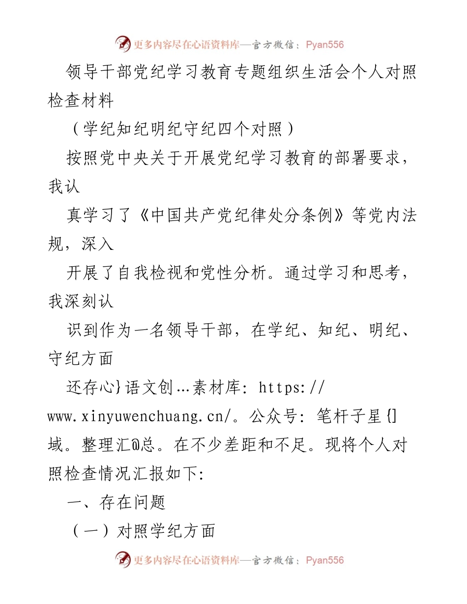 [对照检查材料] 领导干部党纪学习教育专题组织生活会 - 个人对照检查与学习反思报告.docx_第1页