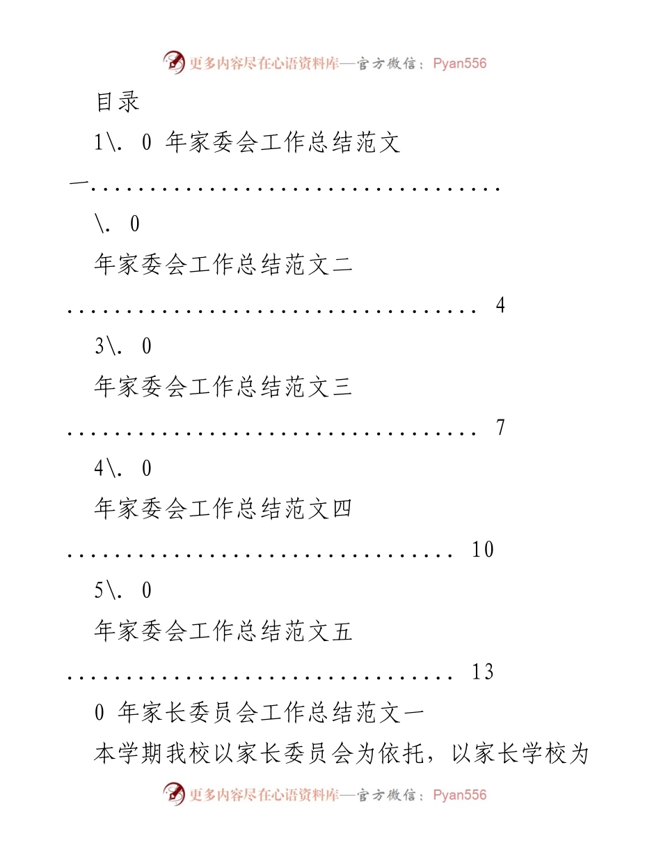 [工作总结] 2020年家委会工作总结范文汇编.docx_第1页
