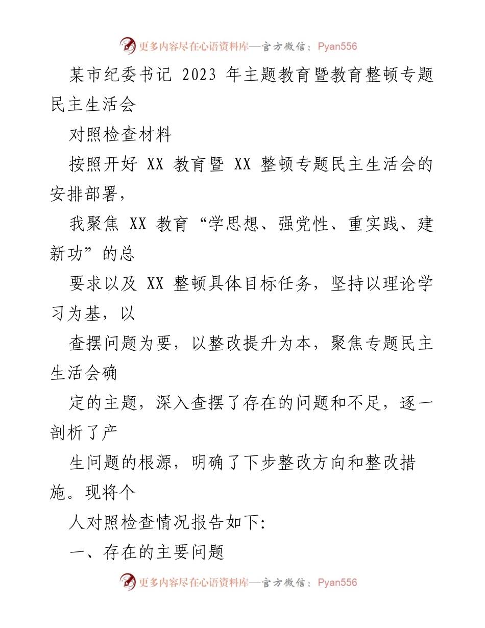 [对照检查材料] 主题教育暨教育整顿专题民主生活会 - 深入查摆问题，提升纪检监察工作能力.docx_第1页