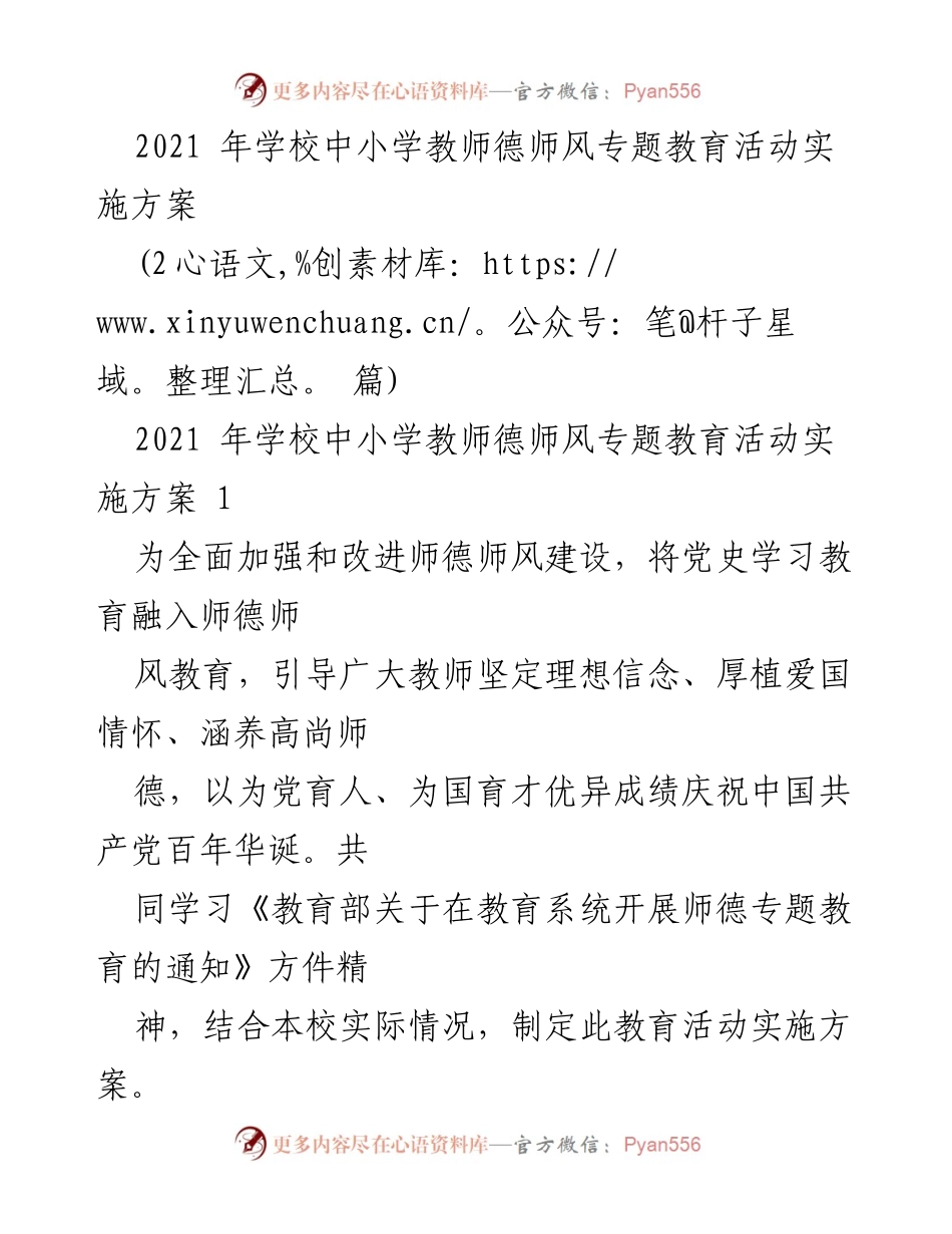 [实施方案] 教师德师风教育活动 - 2021年中小学教师德师风专题教育活动实施方案_1.docx_第1页