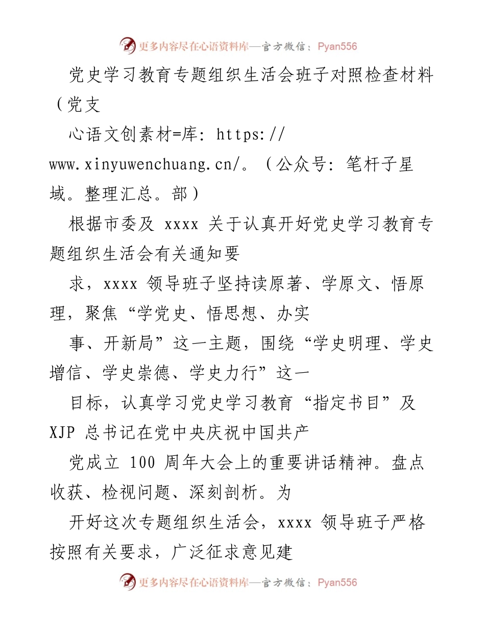 [对照检查] 党史学习教育专题组织生活会 - 领导班子对照检查材料分析与反思.docx_第1页