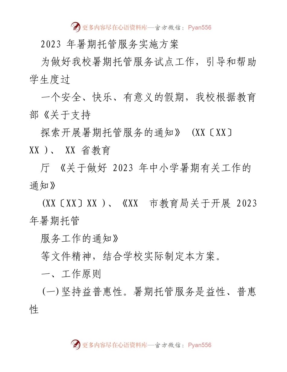 [实施方案] 暑期托管服务 - 2023年暑期托管服务实施方案_1.docx_第1页