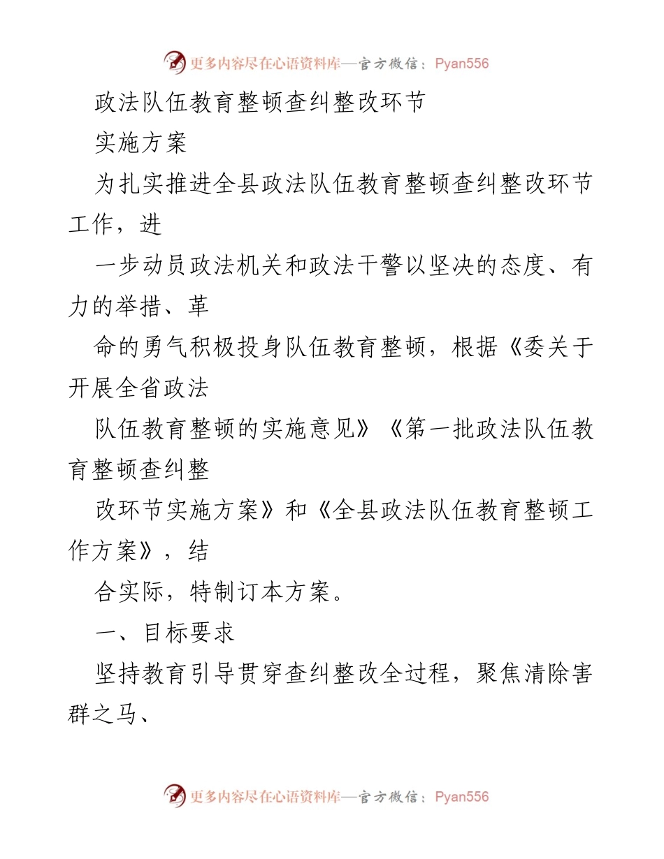 [实施方案] 政法队伍教育整顿 - 政法队伍教育整顿查纠整改实施方案.docx_第1页