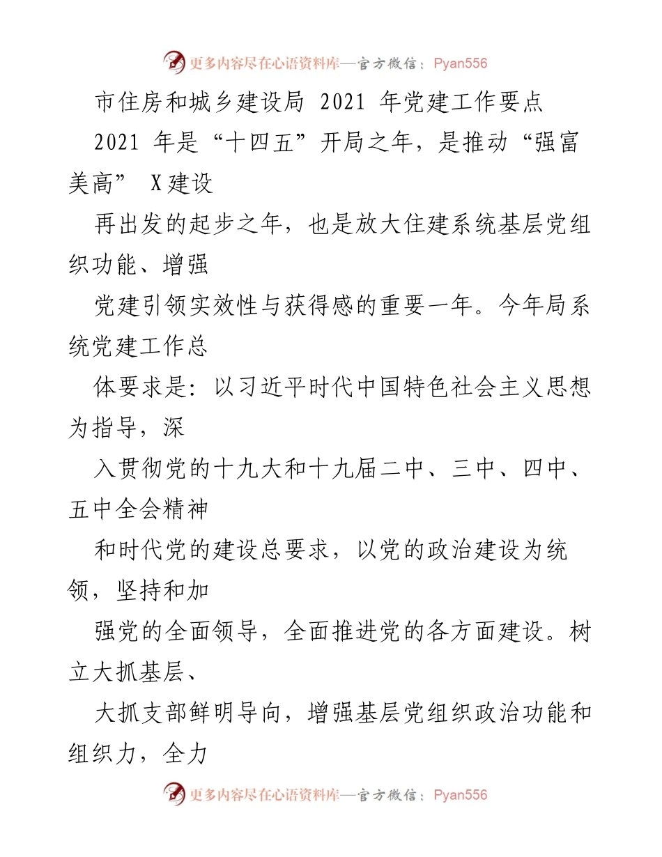 [工作总结] 2021年市住房和城乡建设局党建工作 - 2021年党建工作要点总结.docx_第1页