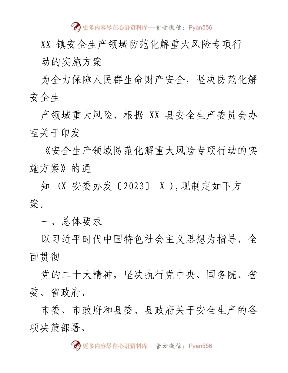 [实施方案] 安全生产专项行动 - XX镇安全生产领域重大风险防范化解方案.docx_第1页