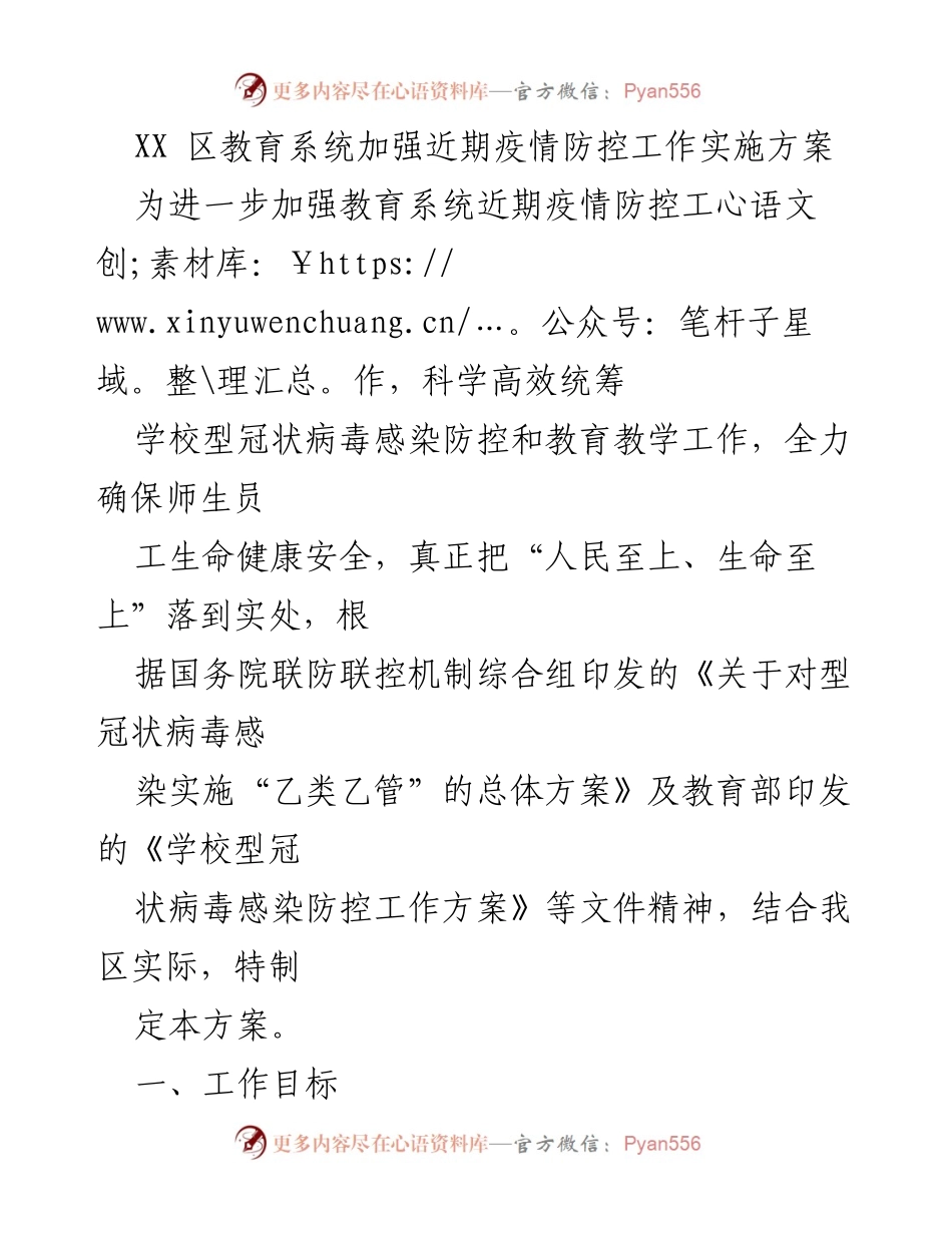 [实施方案] 教育系统疫情防控 - XX区教育系统近期疫情防控工作实施方案.docx_第1页