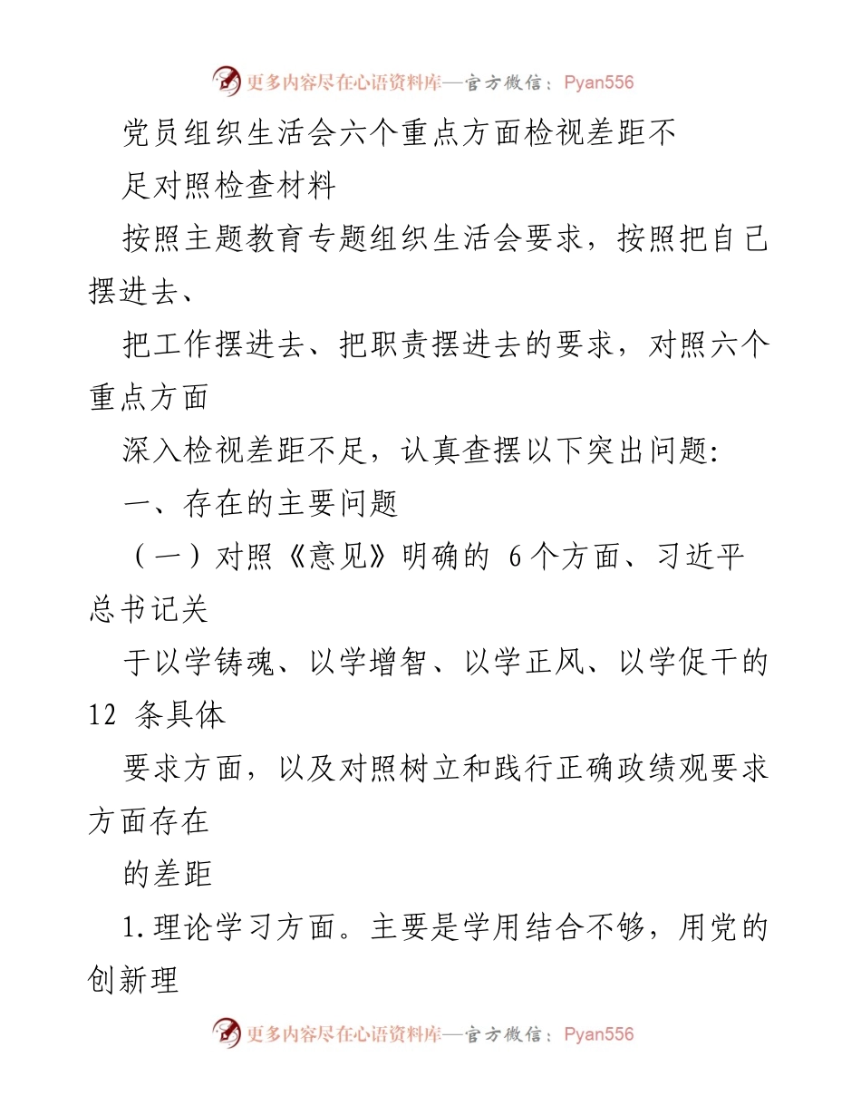 [对照检查材料] 党员组织生活会 - 六个重点方面的差距检视与问题查摆.docx_第1页