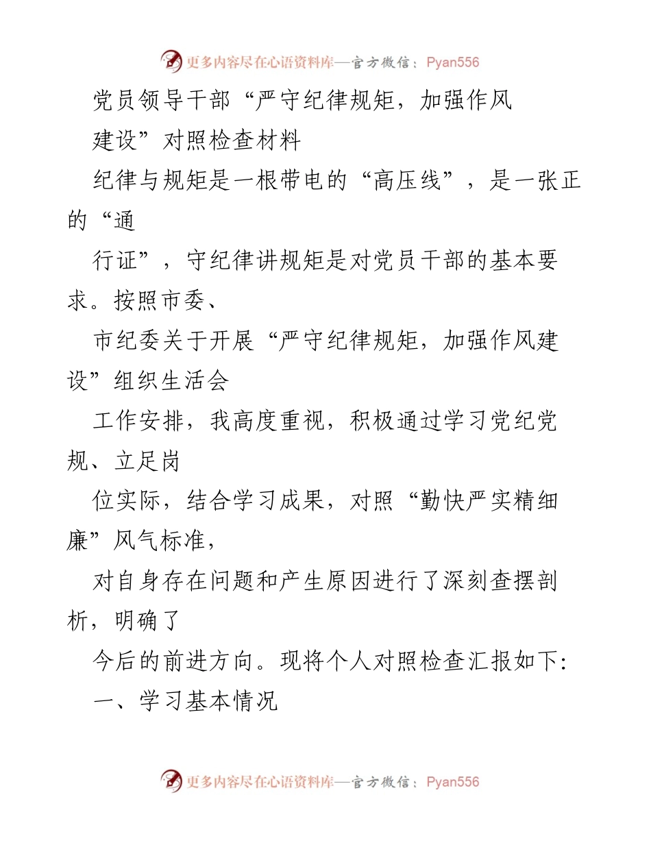 [对照检查材料] 组织生活会 - 党员干部纪律规矩与作风建设自查报告_1.docx_第1页