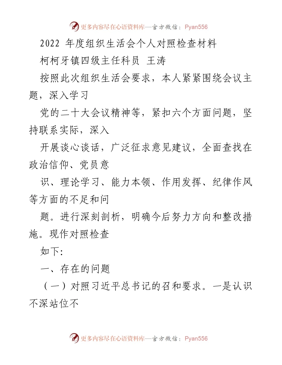 [对照检查] 组织生活会 - 2022年度个人对照检查材料分析.docx_第1页