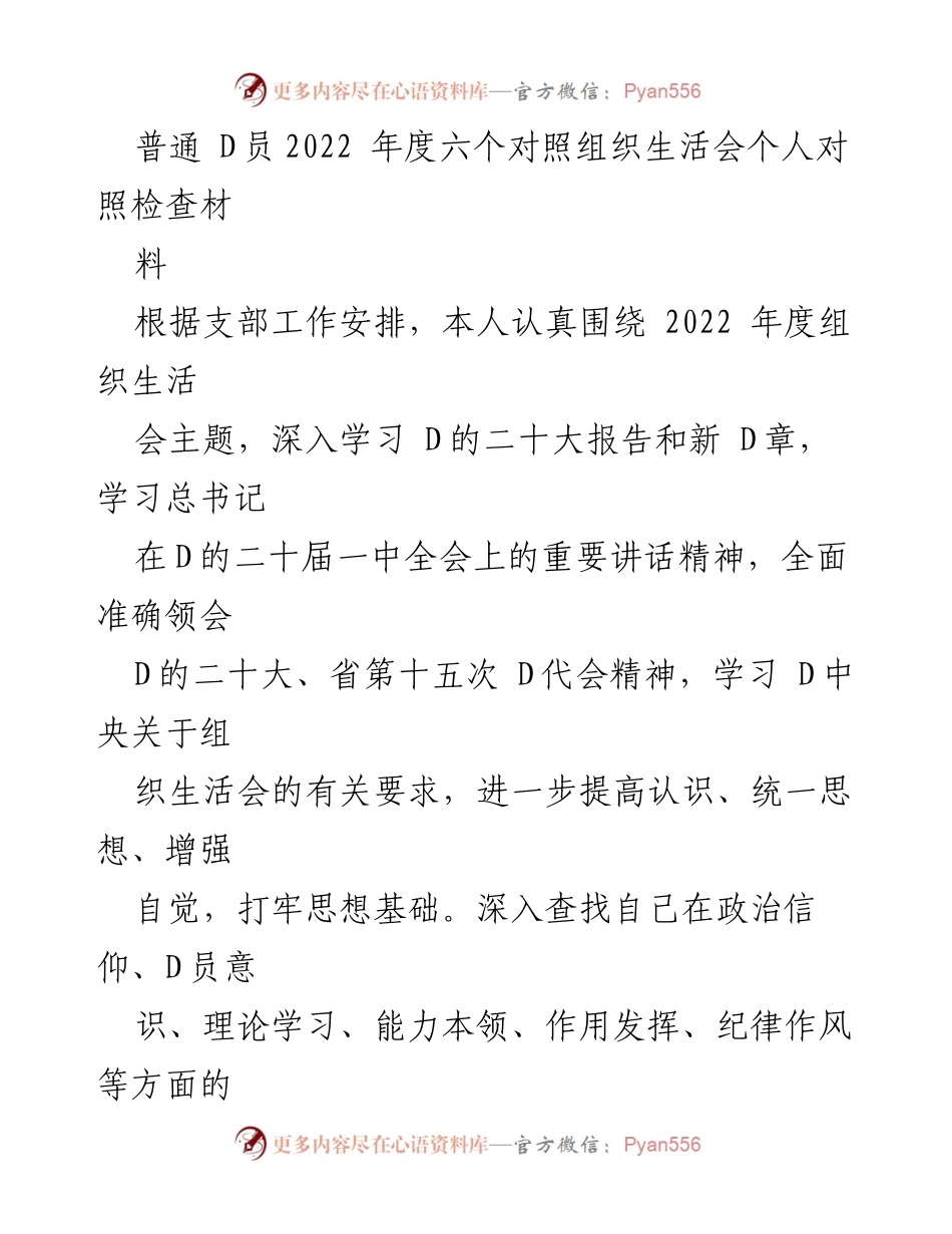 [对照检查] 组织生活会 - 2022年度D员个人对照检查材料总结.docx_第1页