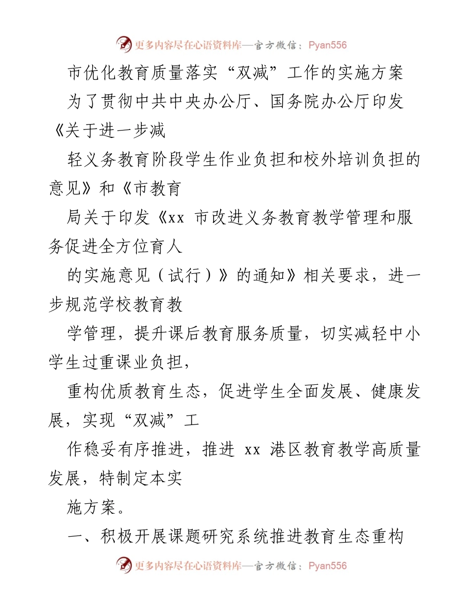 [实施方案] 教育改革 - 优化教育质量落实“双减”工作的实施方案_2.docx_第1页