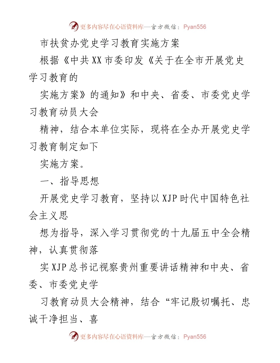 [实施方案] 市扶贫办 - 党史学习教育实施方案.docx_第1页
