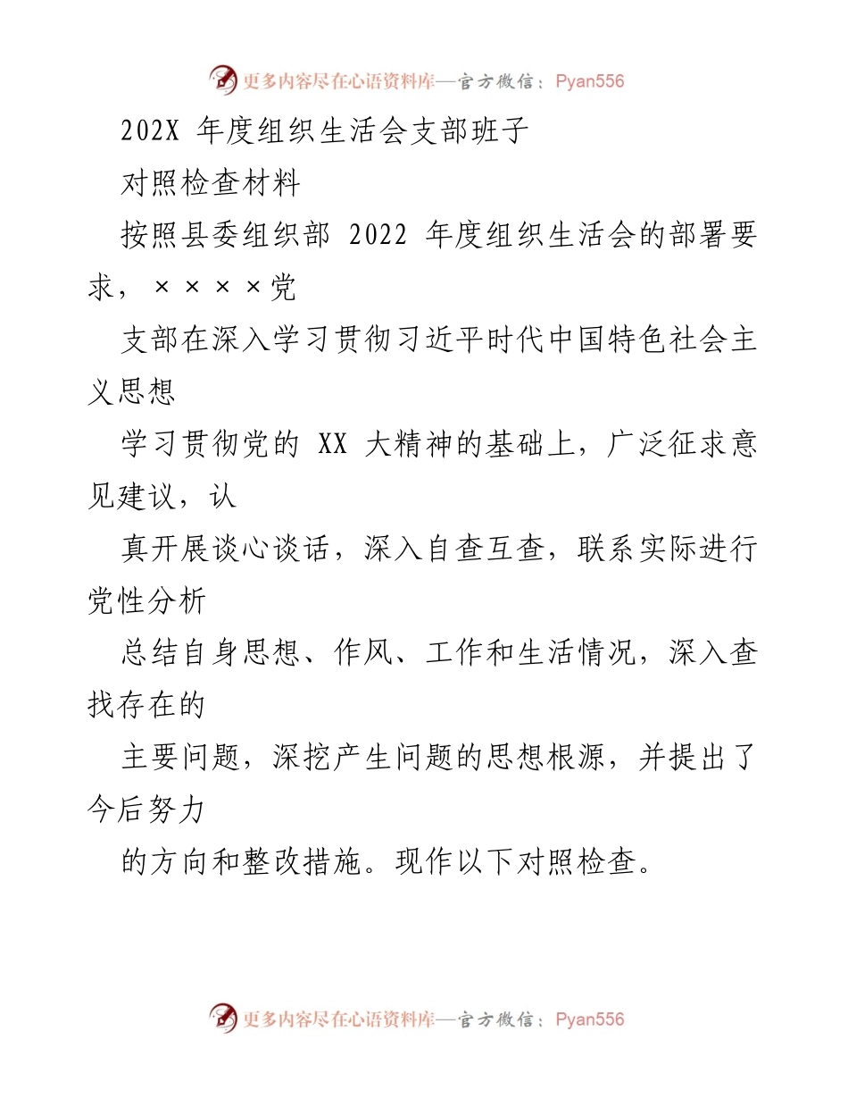 [对照检查材料] 组织生活会 - 202X年度党支部对照检查材料总结.docx_第1页