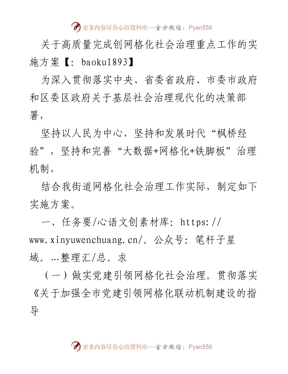 [实施方案] 社会治理 - 高质量推进网格化社会治理的实施方案.docx_第1页