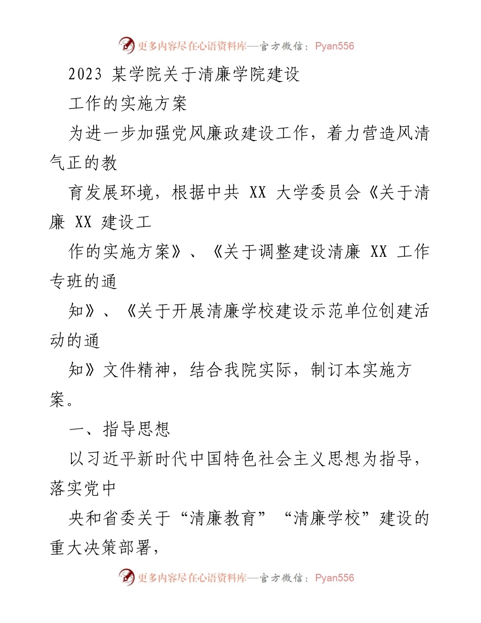 [实施方案] 学院建设 - 清廉学院建设实施方案.docx_第1页