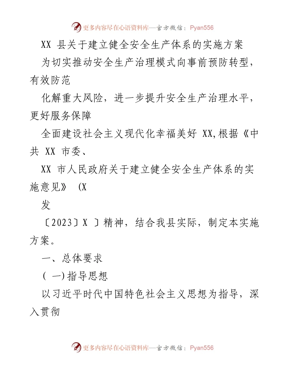 [实施方案] 安全生产 - XX县安全生产体系建设实施方案.docx_第1页