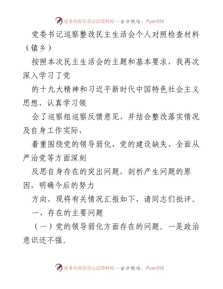 [对照检查材料] 镇乡民主生活会 - 深刻反思党的建设与领导弱化问题.docx_第1页