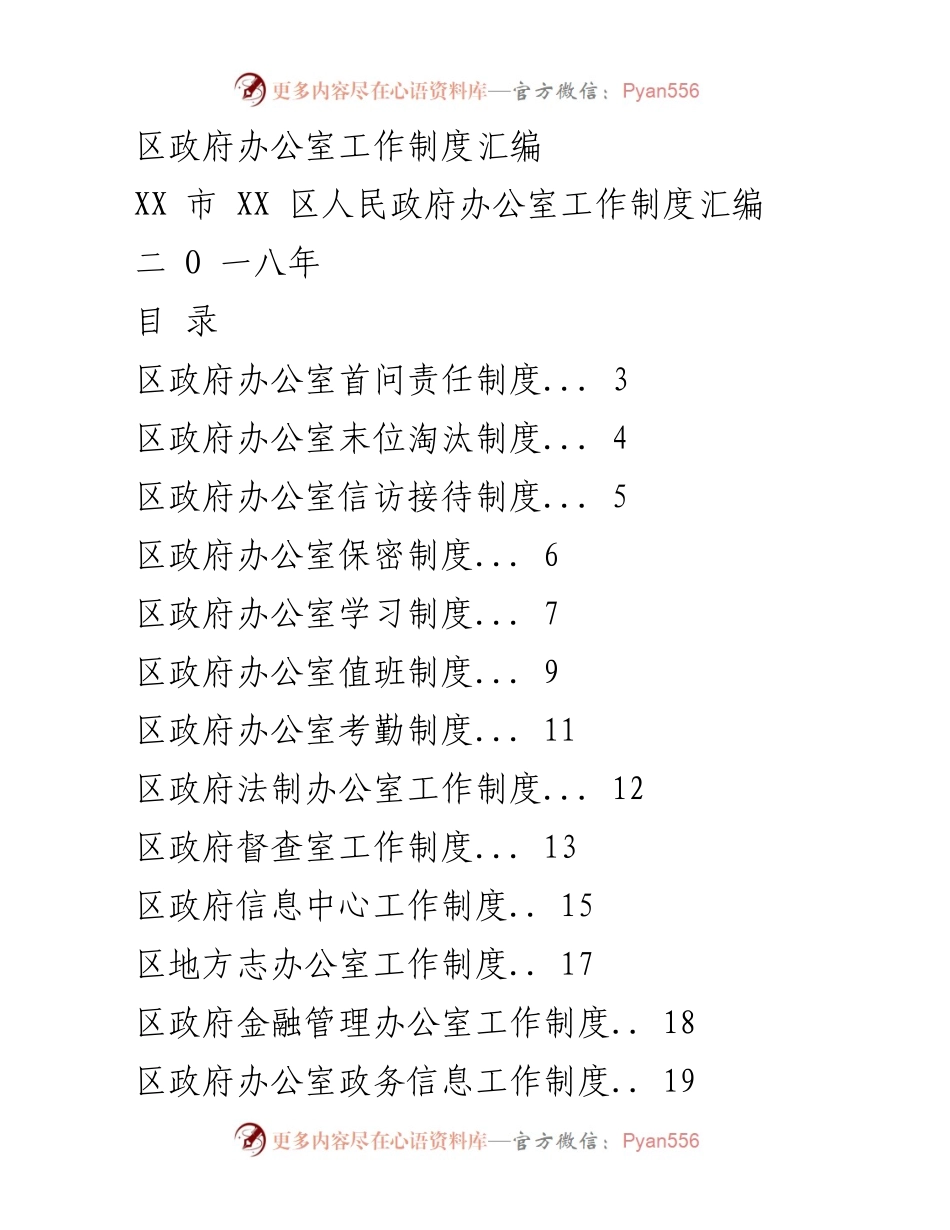 [工作制度] 区政府办公室 - 区政府办公室工作制度汇编.docx_第1页