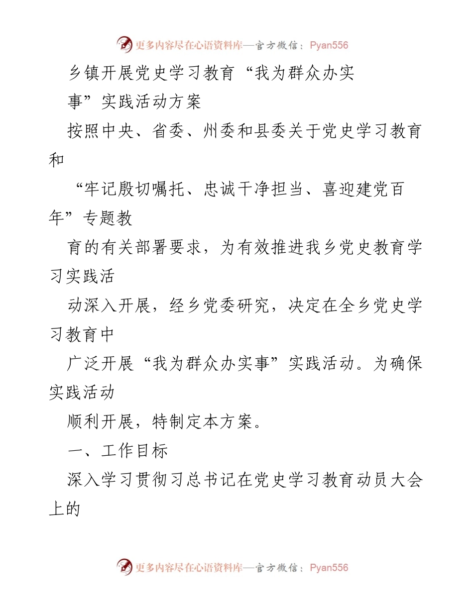 [实践活动方案] 乡镇党史学习教育 - 乡镇“我为群众办实事”实践活动实施方案.docx_第1页