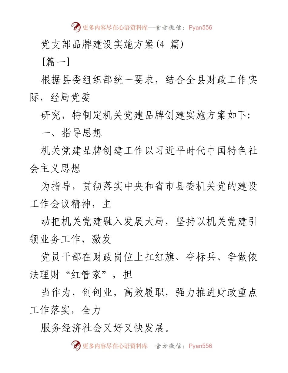 [实施方案] 机关党建 - 机关党建品牌创建实施方案.docx_第1页