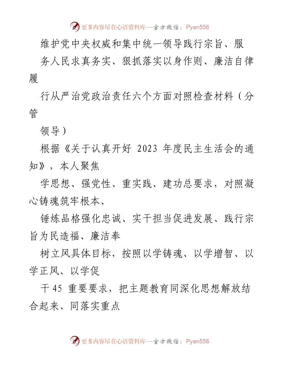 [对照检查材料] 2023年度民主生活会 - 深入检视自身问题，强化理论学习与政治责任.docx_第1页
